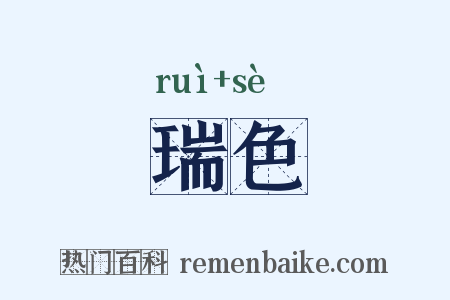 瑞色是什么意思的图片